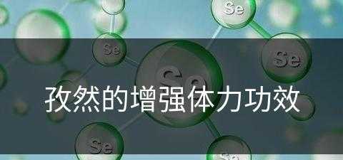 孜然的增强体力功效(孜然的增强体力功效与作用)